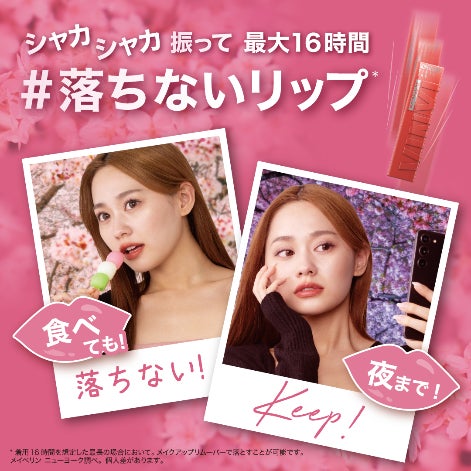 落ちないリップで話題のメイベリン SPステイ ヴィニルインクから春が来