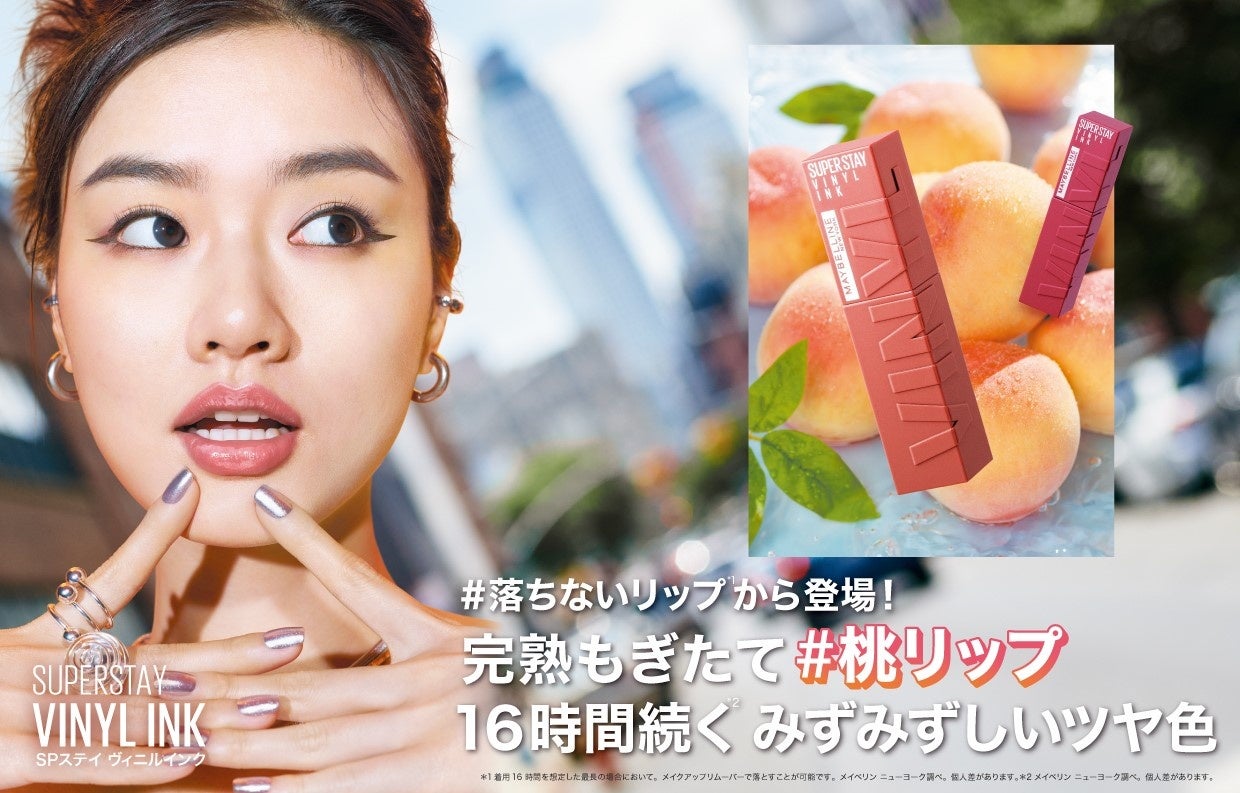 この夏は“桃リップ”！メイベリンの#落ちないリップ*¹に新色登場