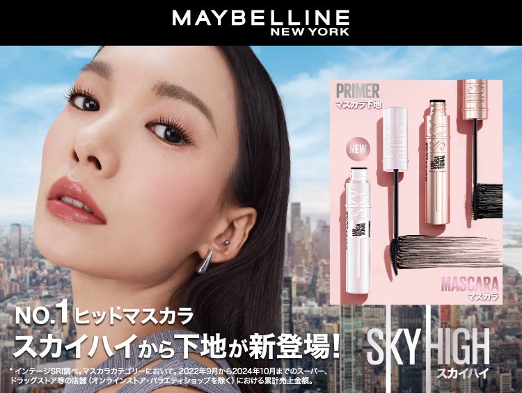メイベリン ニューヨーク、No.1*¹マスカラ「スカイハイ」から