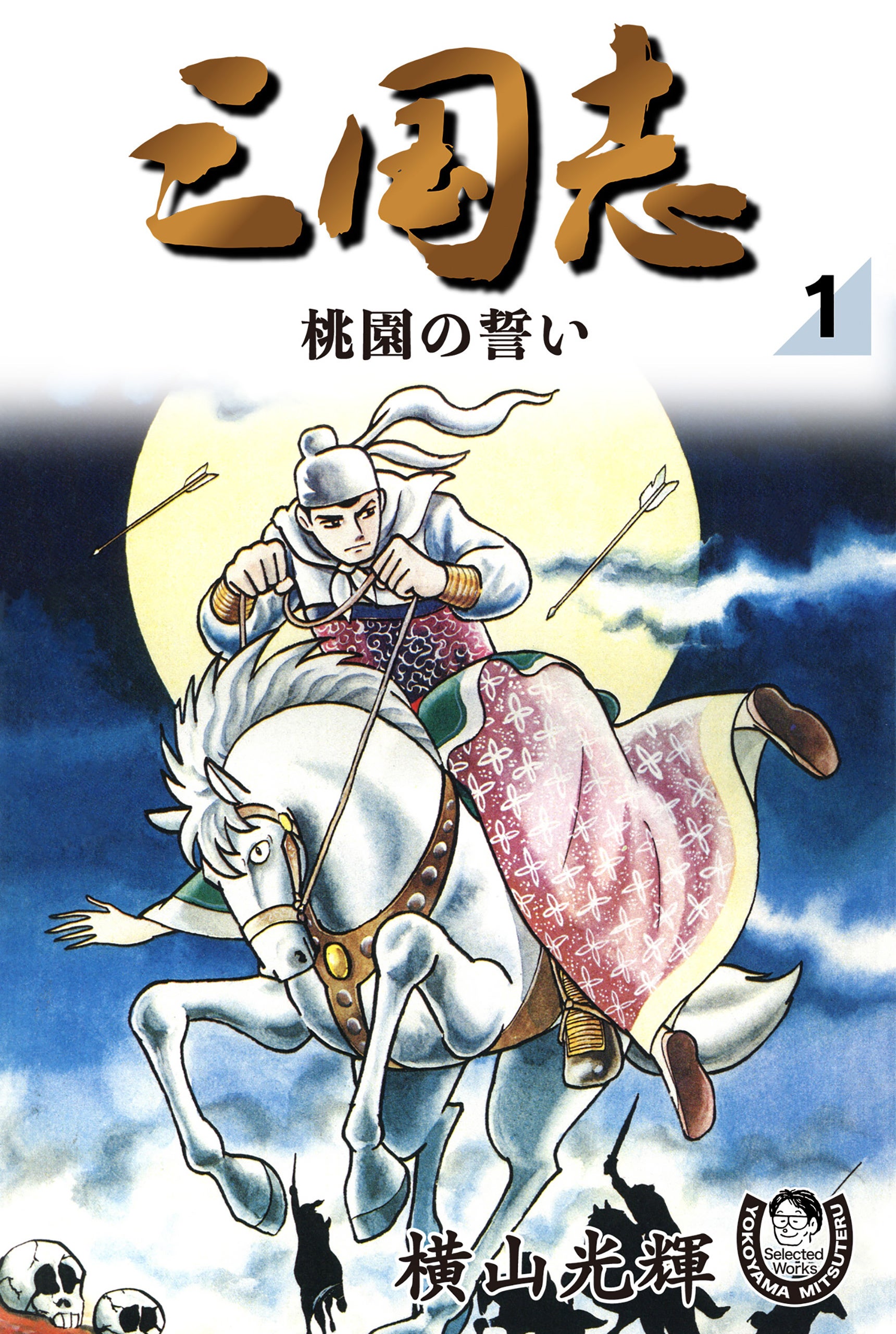 むむむ…巨匠・横山光輝の原点にして至高の傑作『三国志』など、全16