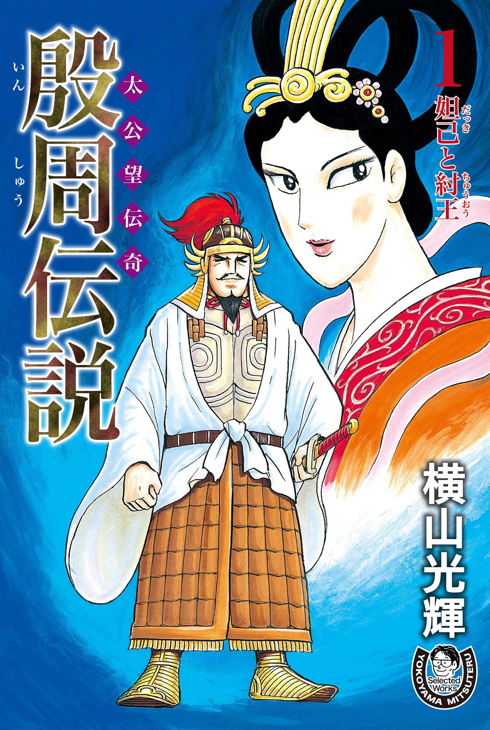 むむむ…巨匠・横山光輝の原点にして至高の傑作『三国志』など、全16