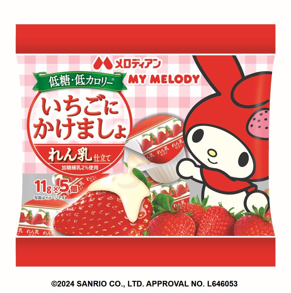 メロディアン】「いちごにかけましょ」にマイメロディ限定パッケージが