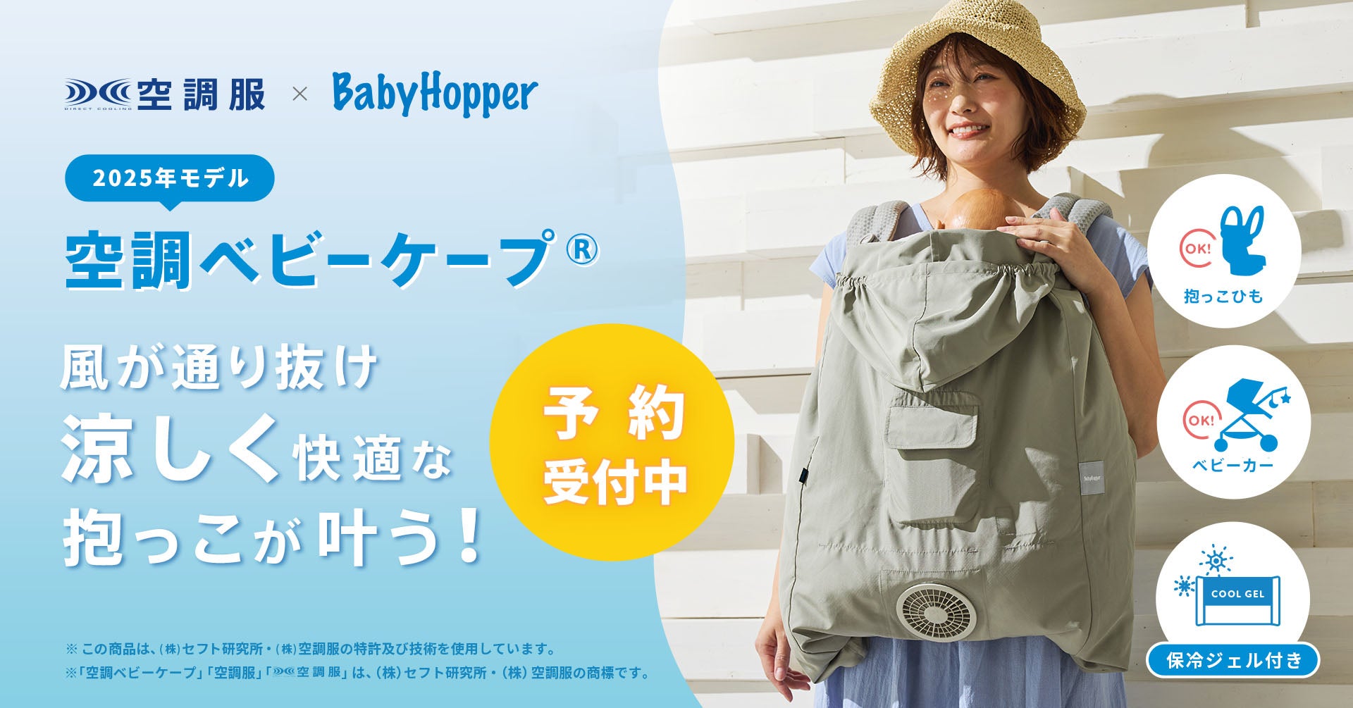 猛暑の救世主！例年人気のBabyHopper「空調ベビーケープ®」がひんやり