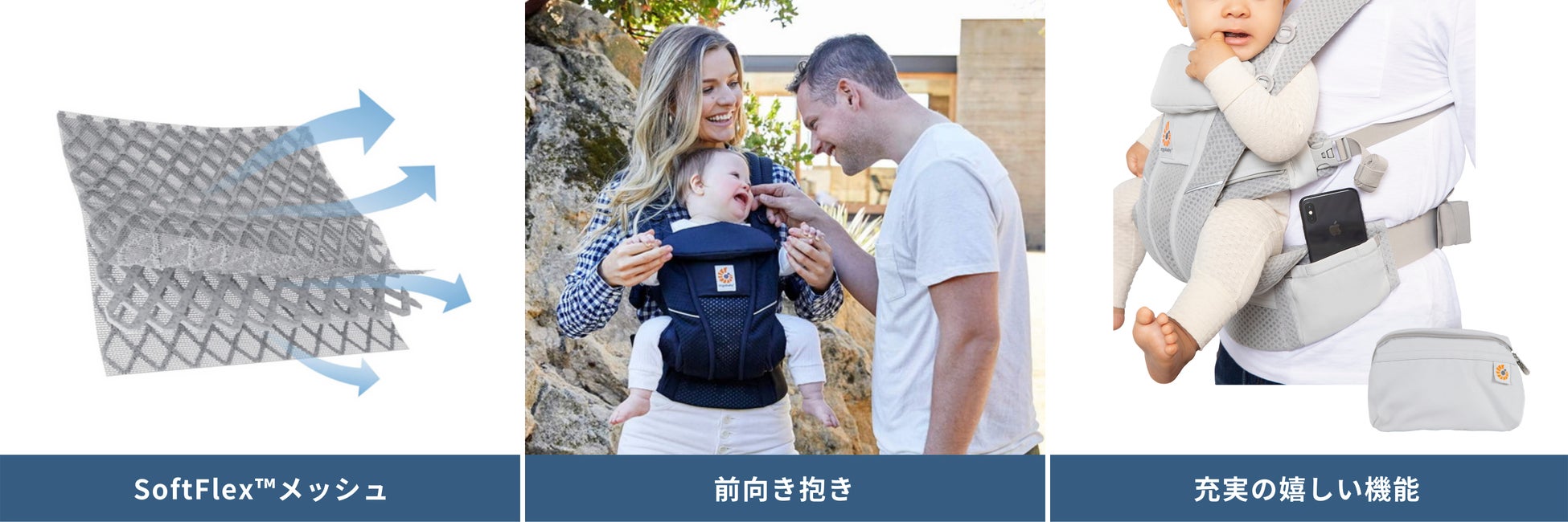 通気性に優れたSoftFlex™メッシュを使用したエルゴベビーの抱っこひも