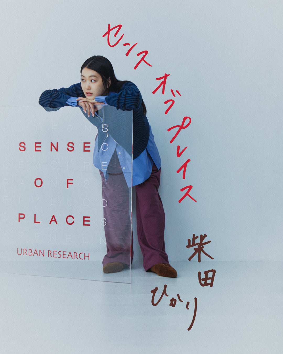 SENSE OF PLACE by URBAN RESEARCH がモデル・柴田ひかりさんを起用