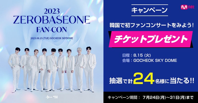 キャンペーン】『2023 ZEROBASEONE FAN-CON』8/15に韓国GOCHEOK SKY
