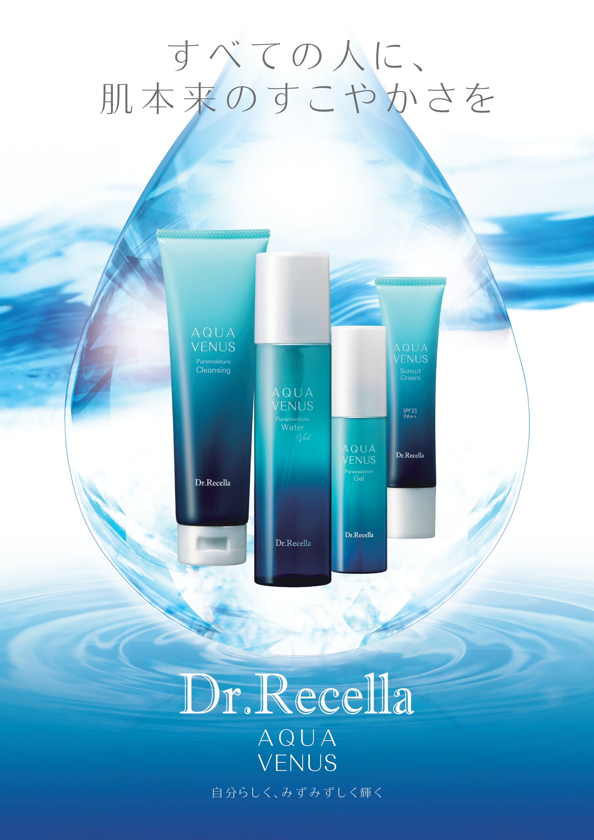 12月14日新発売】ロングセラーブランド「AQUA VENUS」が基剤をパワー