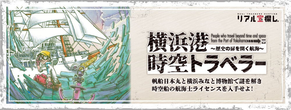 横浜港にある国指定重要文化財「帆船日本丸」で初の試み！話題のリアル