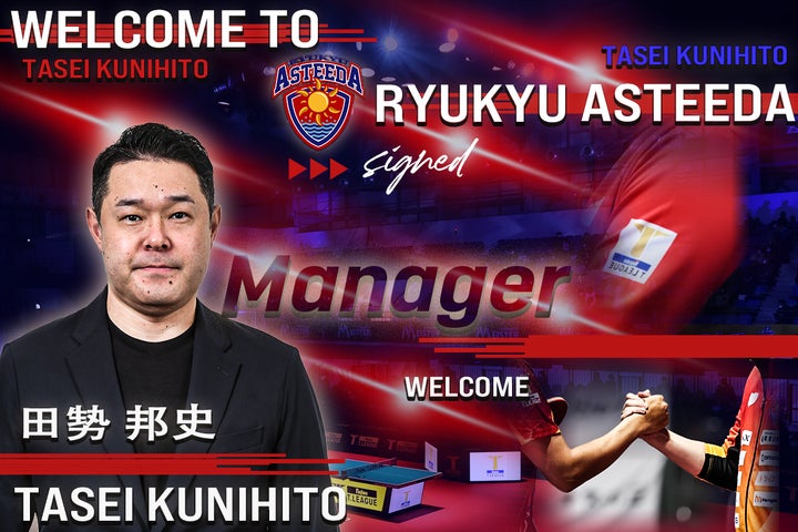 琉球アスティーダが元卓球男子日本代表監督 田㔟邦史氏の監督就任を