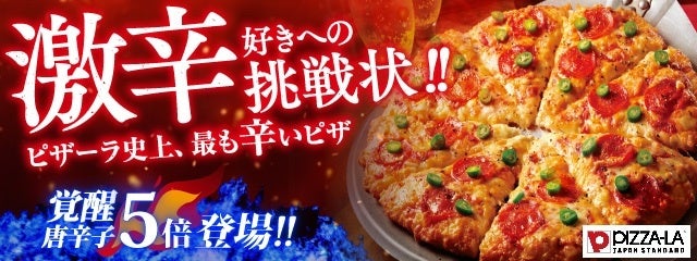 激辛好きの皆様、お待たせしました！『ピザーラ セラーノペッパー』の