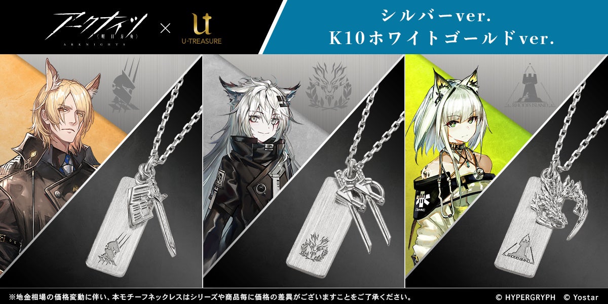 アークナイツ】モチーフネックレス第5弾。ムリナール、ラップランド