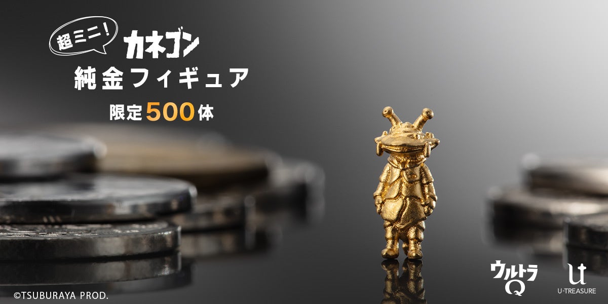 カネゴン】純金フィギュア。約1cmの超ミニサイズ。500体限定