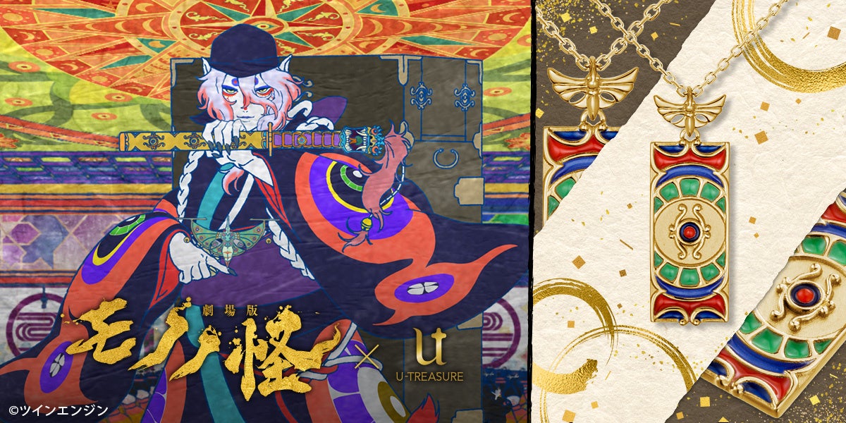 劇場版モノノ怪』薬売りモチーフネックレス。「退魔の剣」と薬売りの色