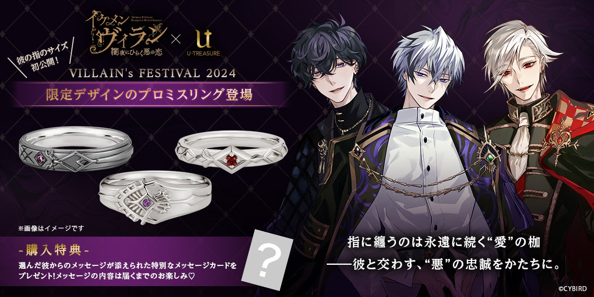 イケメンヴィラン 闇夜にひらく悪の恋』プロミスリング（指輪）3種類