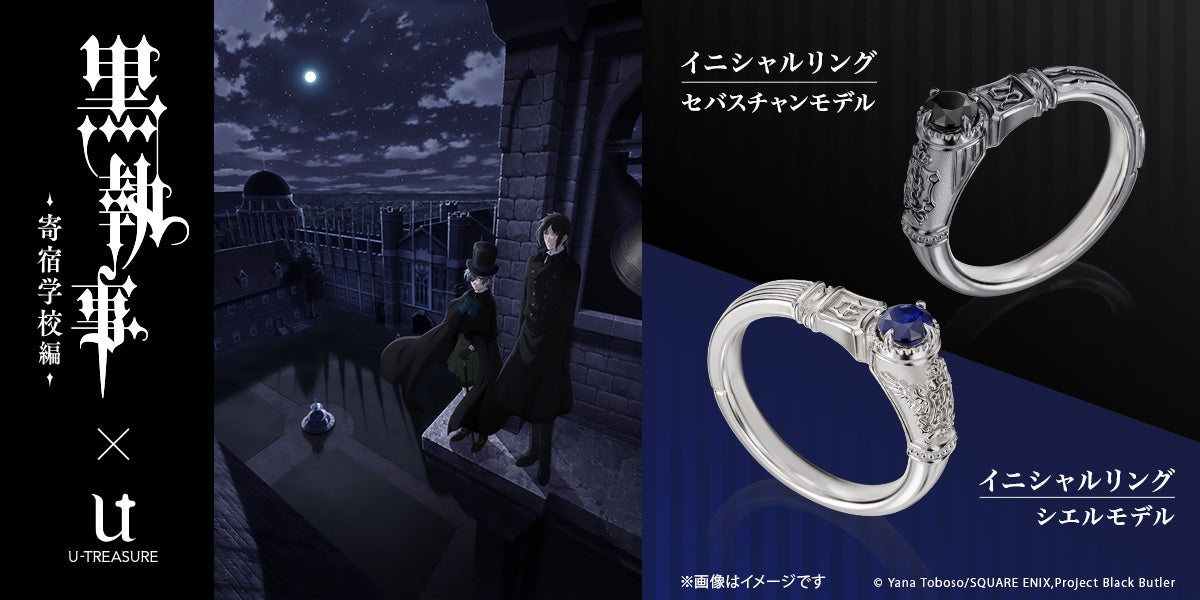 アニメ『黒執事 -寄宿学校編-』イニシャルリング（指輪