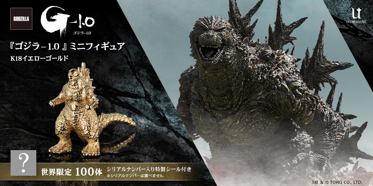 ゴジラ-1.0】ミニフィギュア ゴールドモデル。劇中の3Dデータを元に