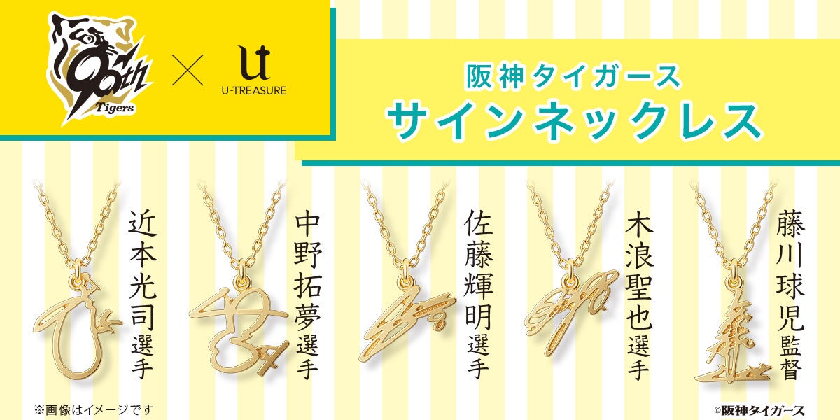 阪神タイガース】各選手&監督のサインをモチーフにしたネックレス。9月