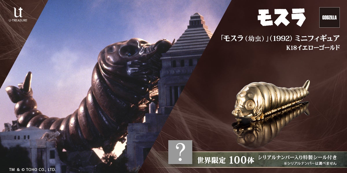 守護神「モスラ」が黄金のミニチュアとして甦る！「モスラ（幼虫