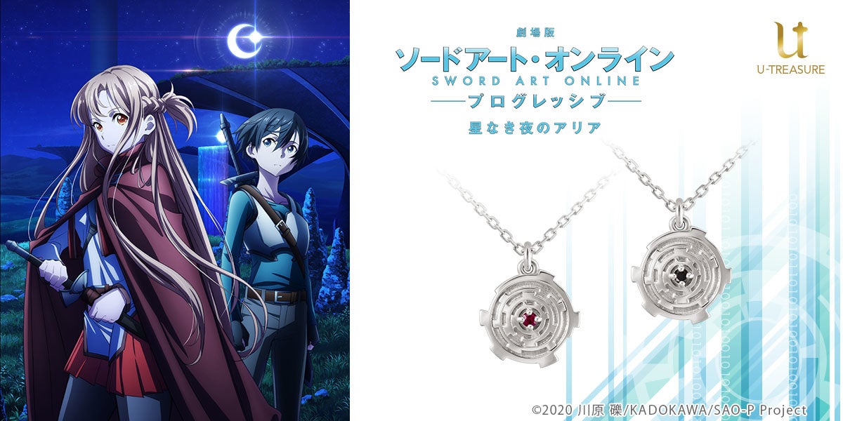 劇場版 ソードアート・オンライン -プログレッシブ- 星なき夜のアリア