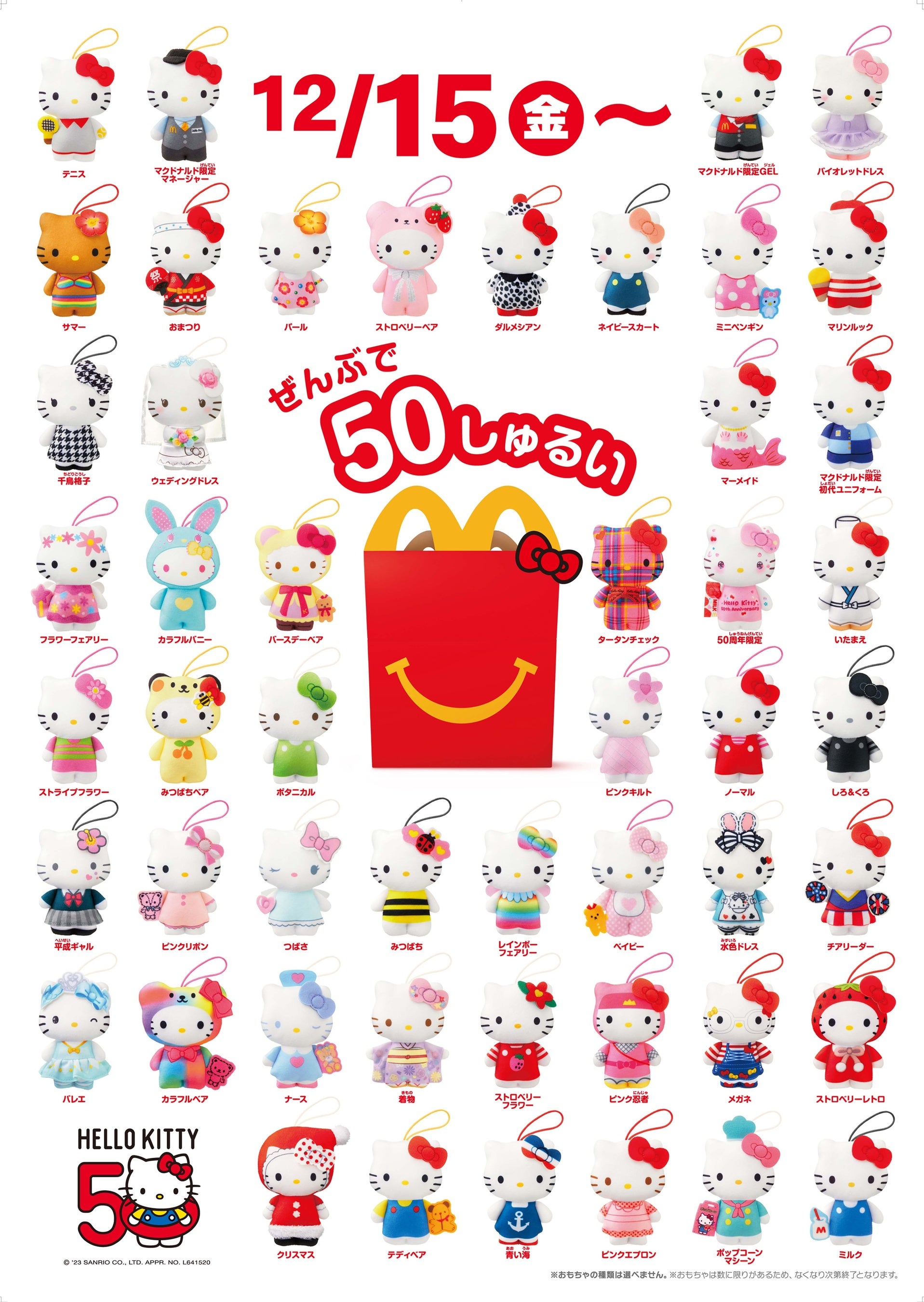ハローキティ50周年を記念しマクドナルドのハッピーセット®️と