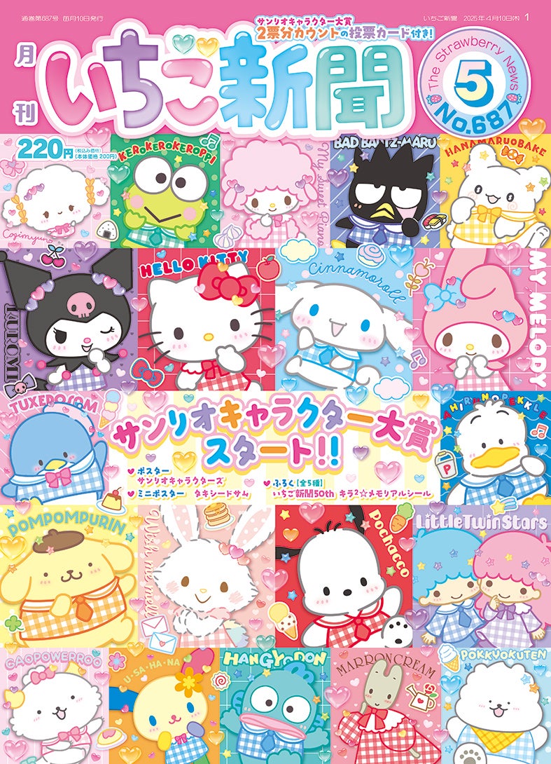2025年サンリオキャラクター大賞』投票スタート！「ジャ～ンプッ