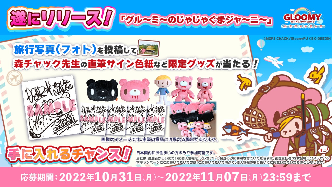 グル～ミ～のじゃじゃぐまジャ～ニ～』日本語版・英語版のサービス開始