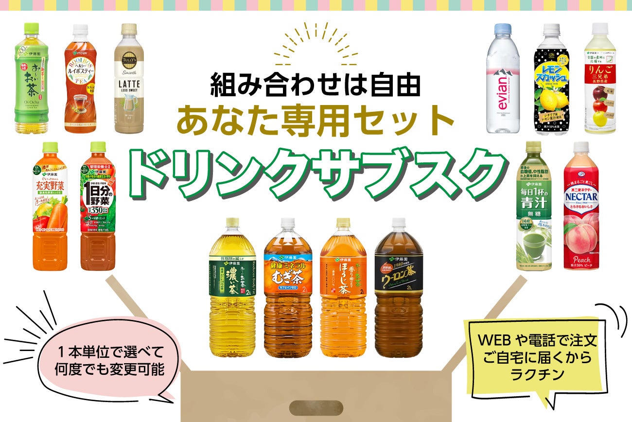 お好きなドリンクを1本単位で選べる！ありそうでなかったドリンク