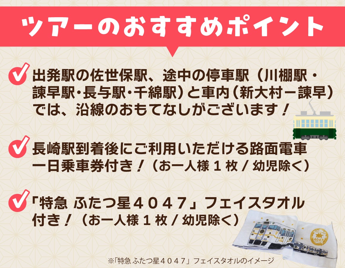 特急 ふたつ星4047」に乗る！ 佐世保～長崎 沿線おもてなしの旅