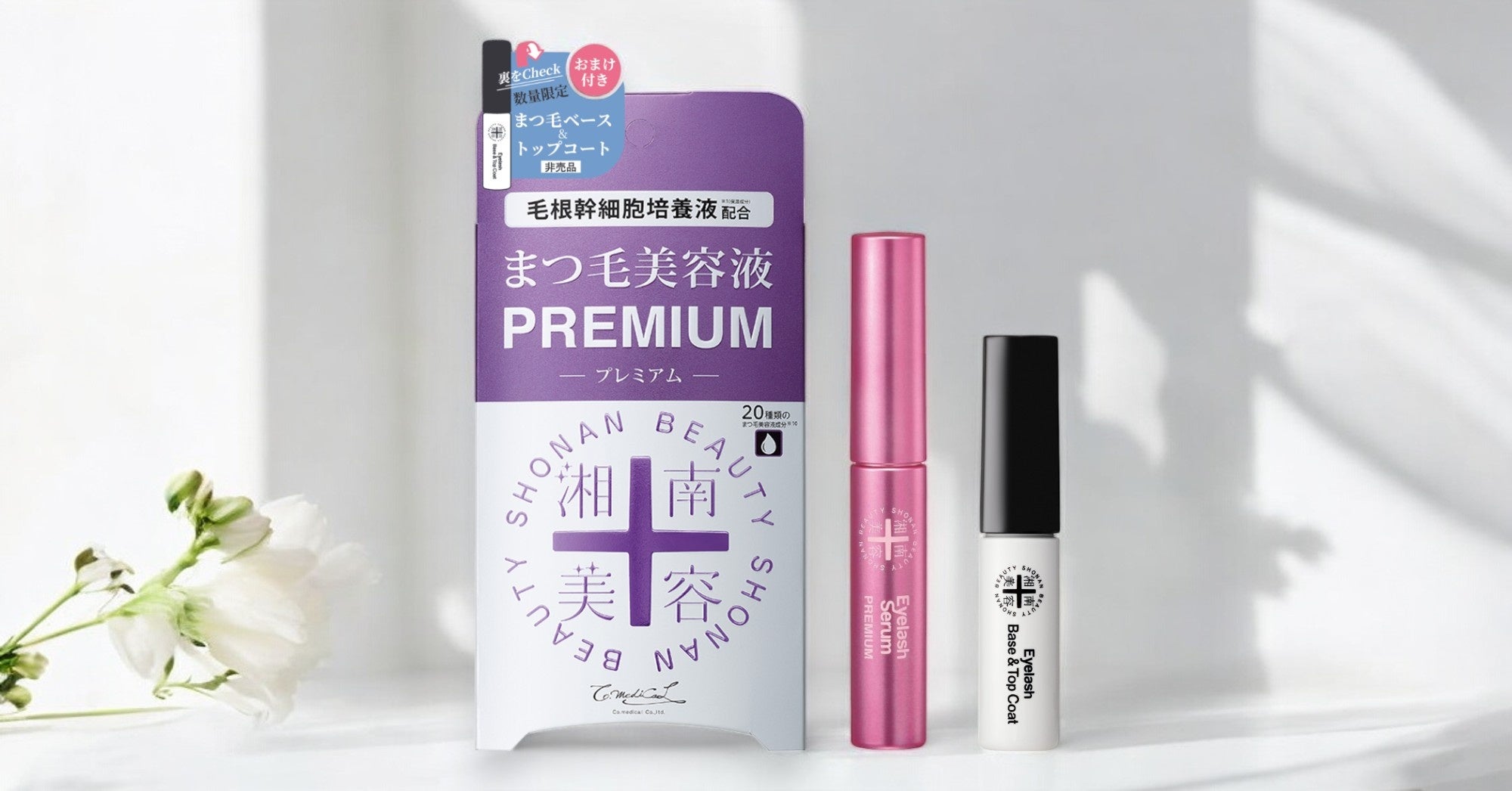 数量限定「湘南美容まつ毛美容液プレミアム おまけ付き」発売！ | 株式