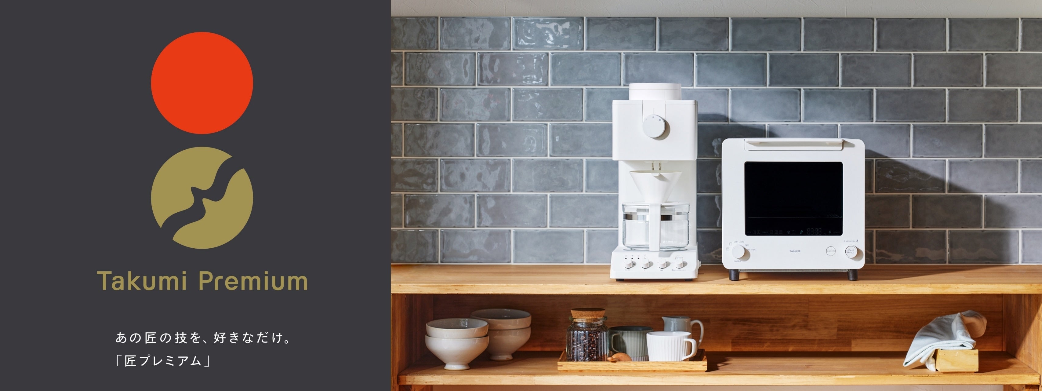 匠プレミアム」シリーズに待望の新色ホワイト登場！「全自動コーヒー