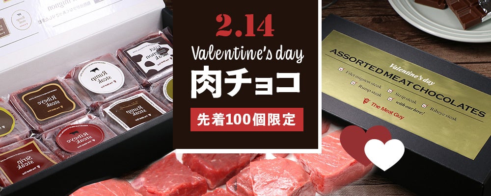 肉の通販サイト「ミートガイ」が2月1日（水）から期間・数量限定で