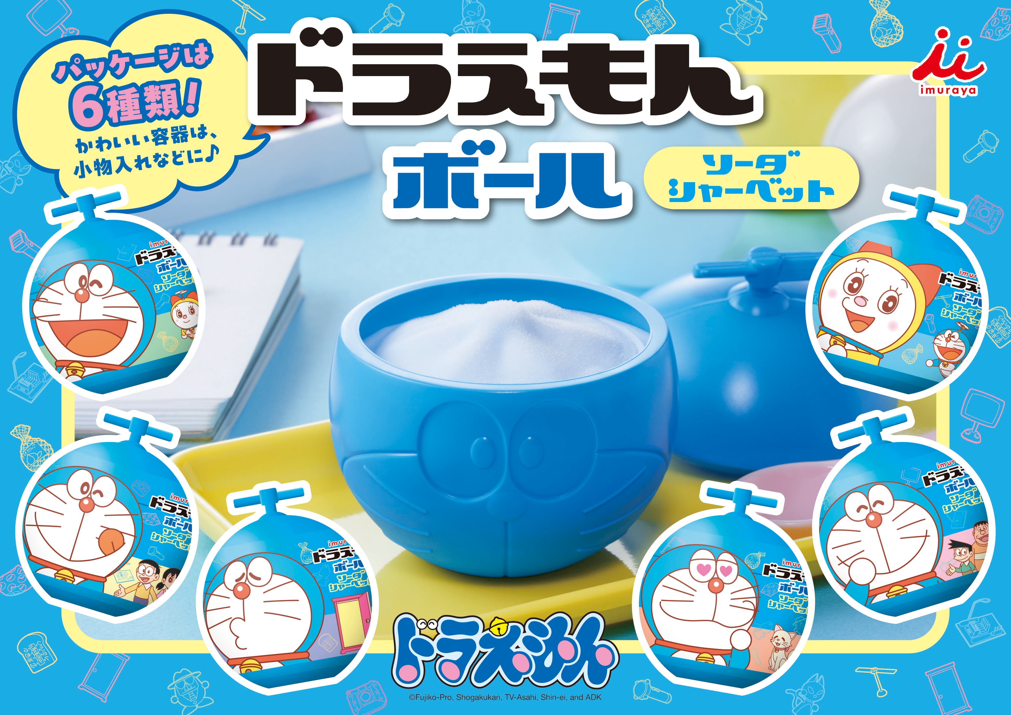6種類のパッケージデザインで選べる楽しさ広がる『ドラえもん ボール