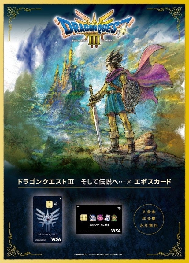ドラゴンクエストIII そして伝説へ…』エポスカードが登場！ | 株式会社