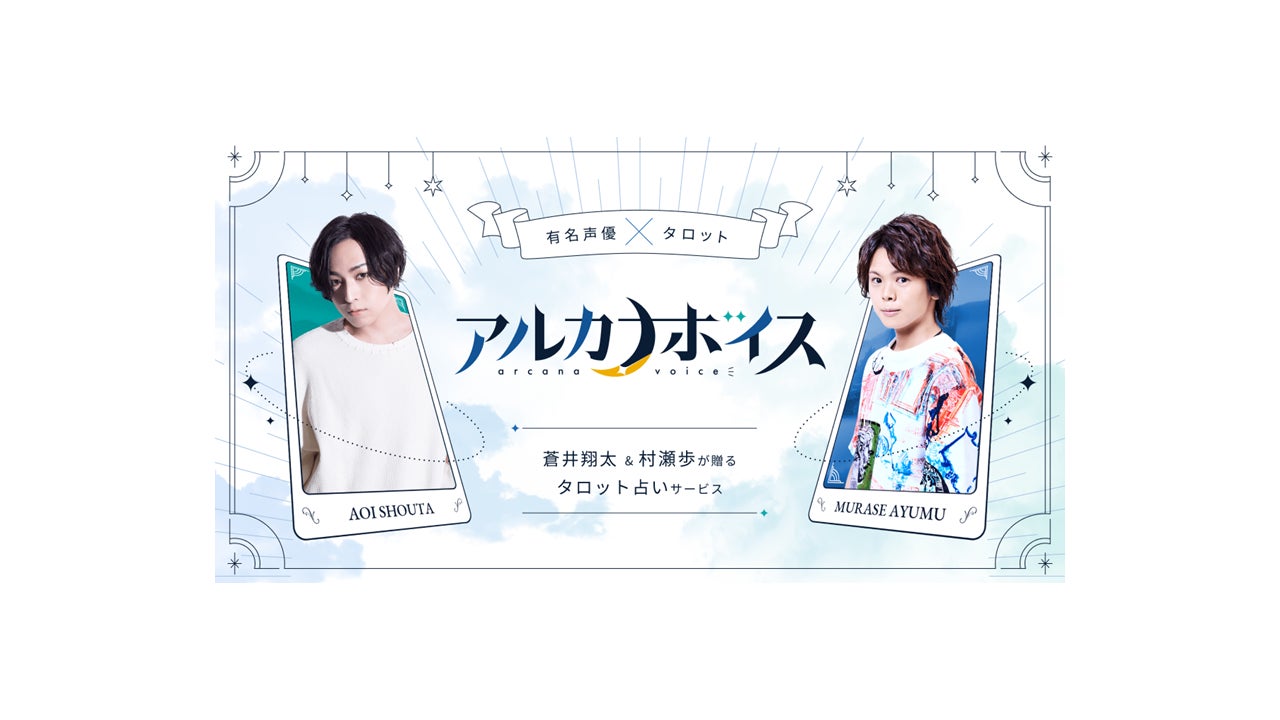 声優の蒼井翔太＆村瀬歩が贈るタロット占いサービス『アルカナボイス