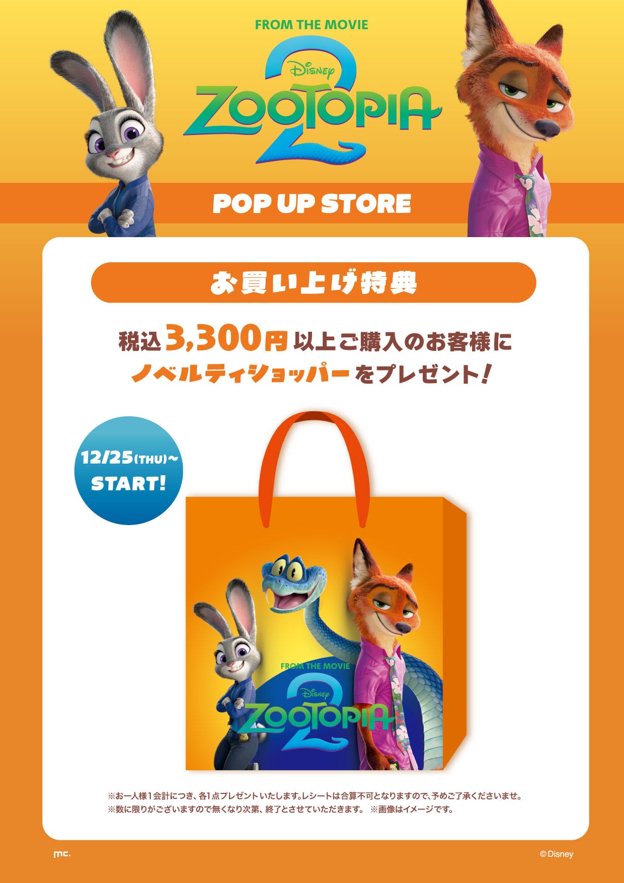 ディズニー最新映画『ズートピア 2』POP UP STOREをオープン！ | 株式