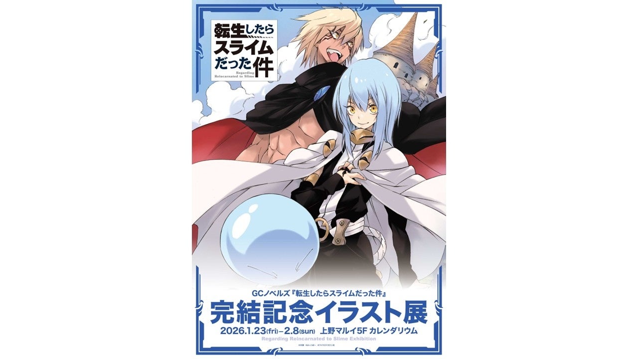GCノベルズ『転生したらスライムだった件』の完結を記念したイラスト展