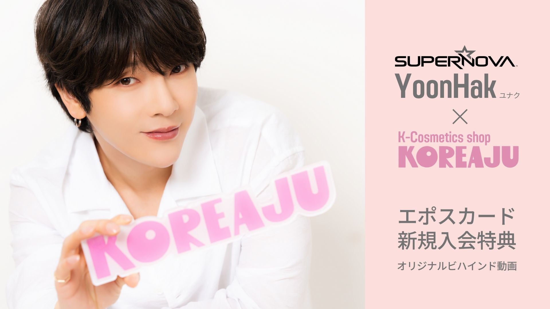 SUPERNOVA（超新星）ユナク×KOREAJU コラボイベント開催決定♥ | 株式
