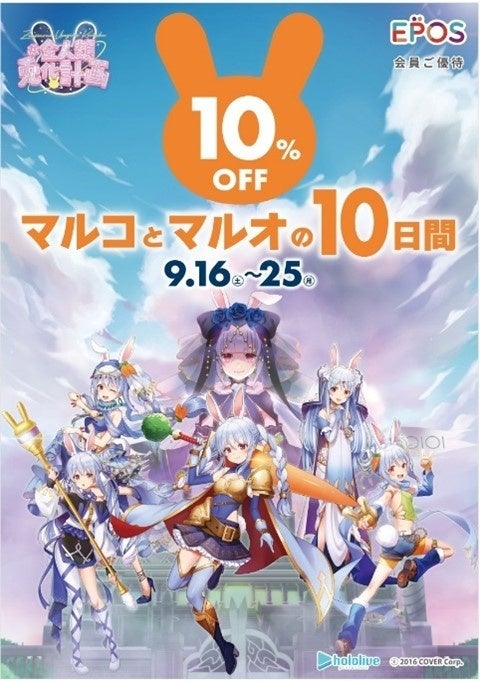 ホロライブ所属VTuber「兎田ぺこら」とコラボレーション！エポスカード