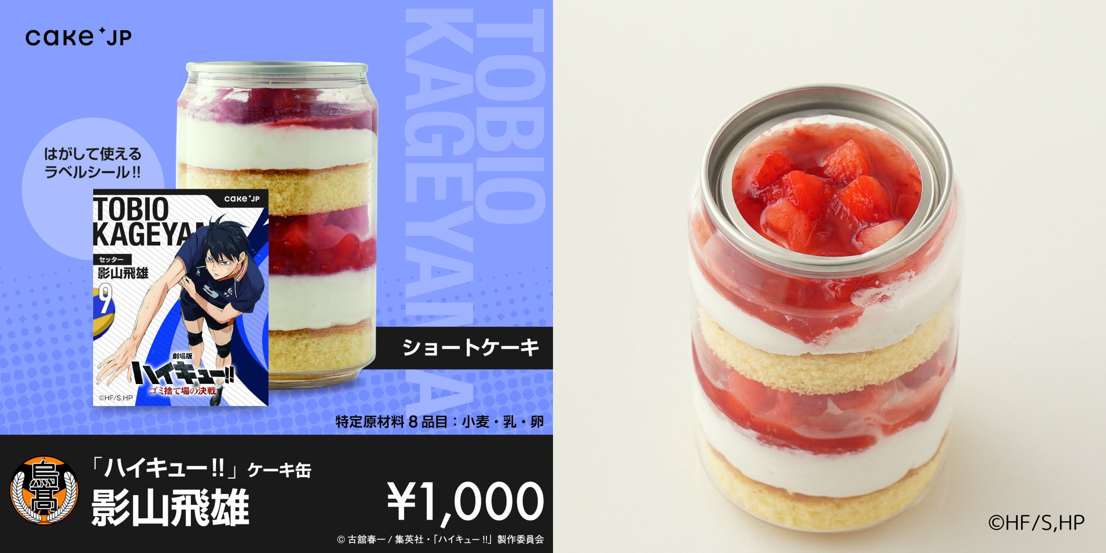 劇場版ハイキュー!! ゴミ捨て場の決戦』×「Cake.jp」コラボ自動販売機
