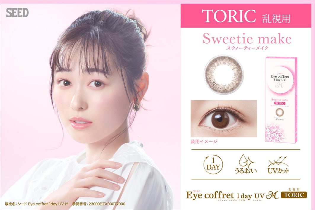 シード Eye coffret 1day UV M TORIC」新色Sweetie make 2024年6月12日