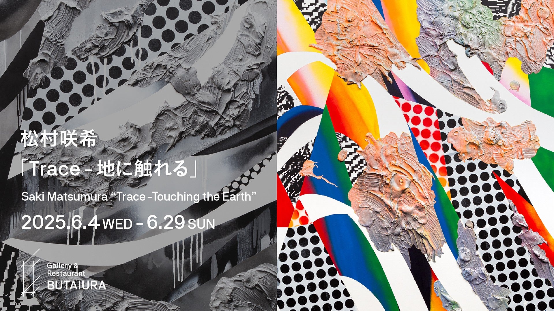 松村咲希による個展「Trace - 地に触れる」をGallery & Restaurant