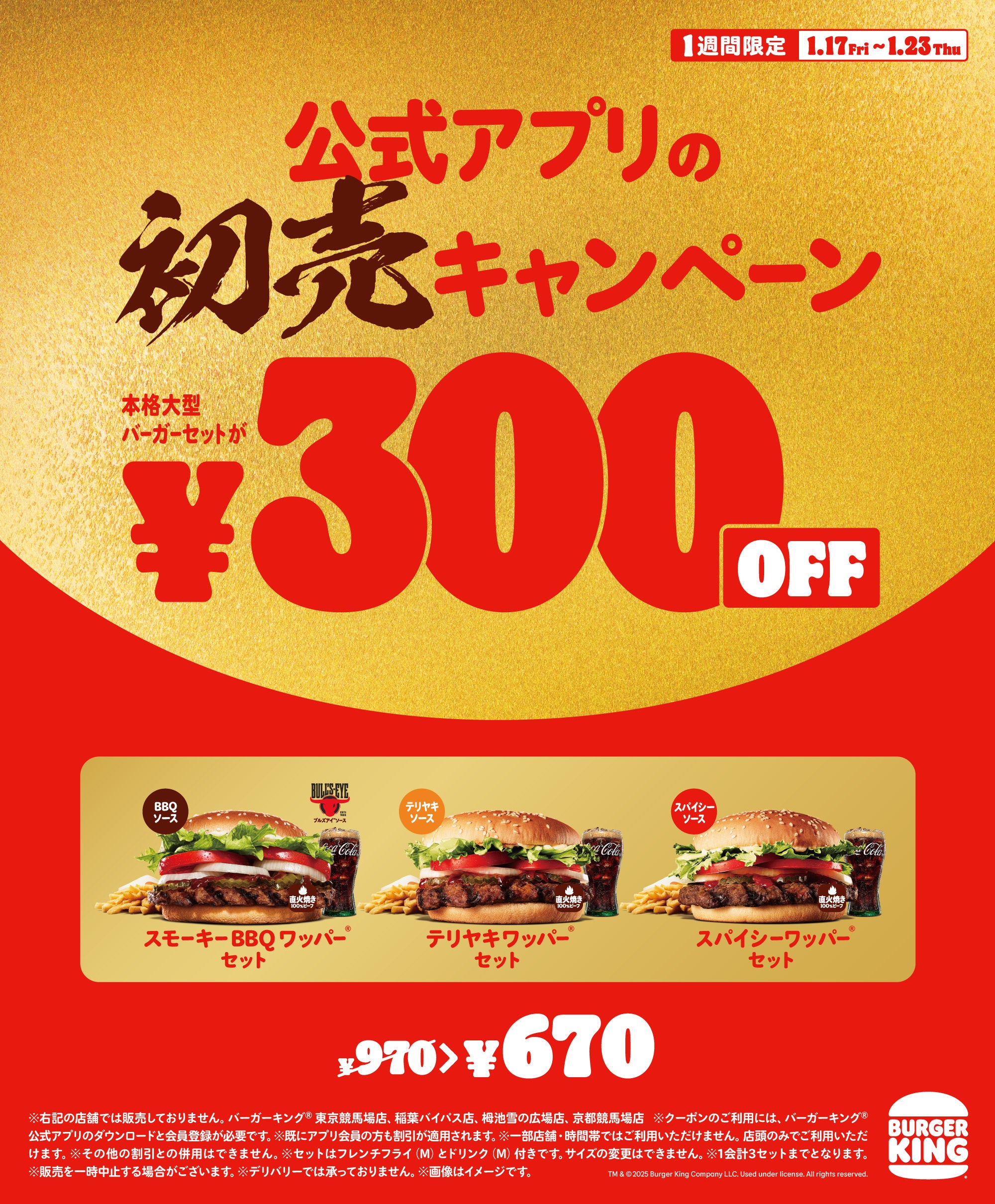 バーガーキング® がお得な初売キャンペーンを開催！BBQ、テリヤキ
