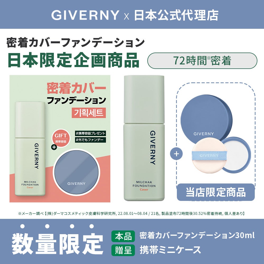 韓国コスメブランド「GIVERNY」(ジヴェルニー)、リニューアルされた