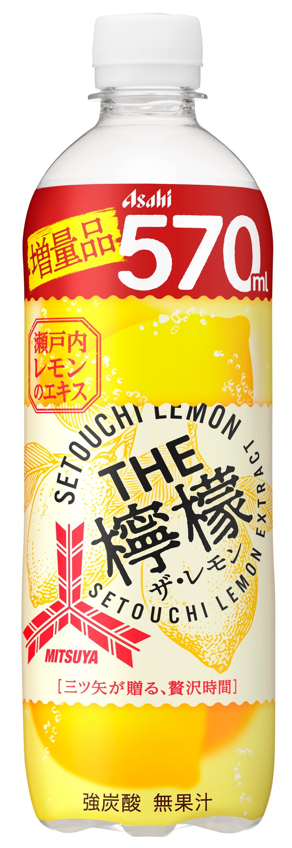 瀬戸内レモンのエキス配合『三ツ矢THE檸檬』3月4日発売 | アサヒ飲料