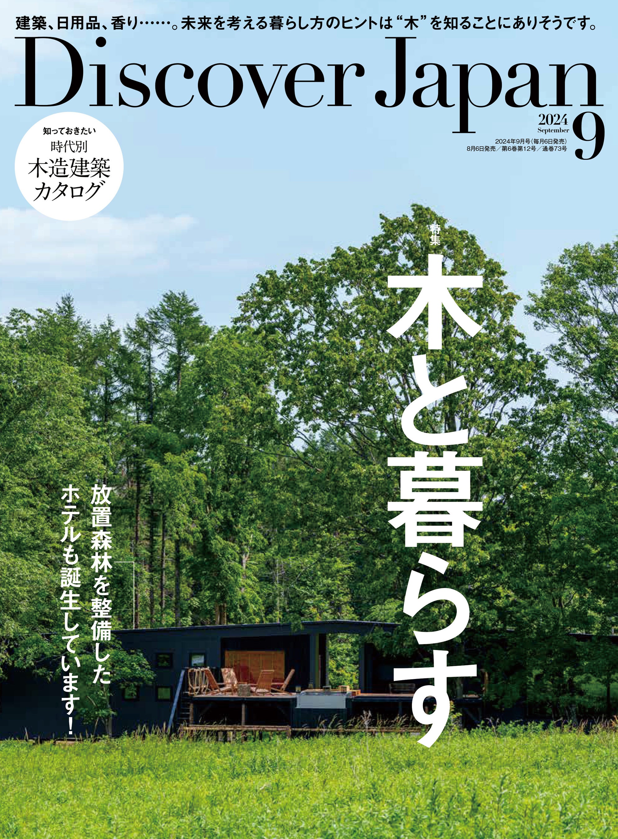 Discover Japan（ディスカバー・ジャパン）』 2024年9月号「木と暮らす
