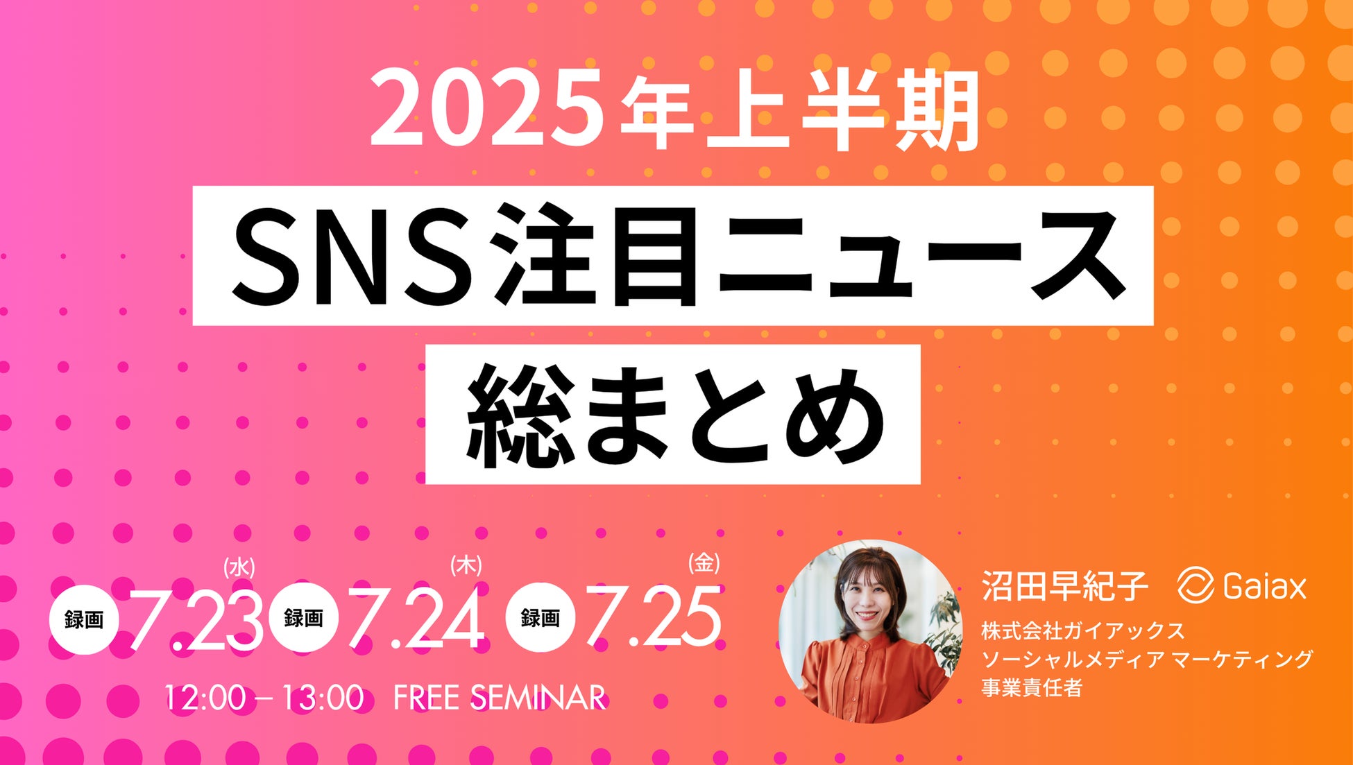2025年上半期SNSトレンド総まとめを発表 ！「特定の層を不快にさせる