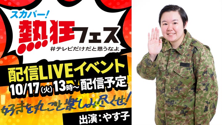 スカパー！「熱狂フェス」“やす子” が “熱子（あつこ）”に大胆キャラ変