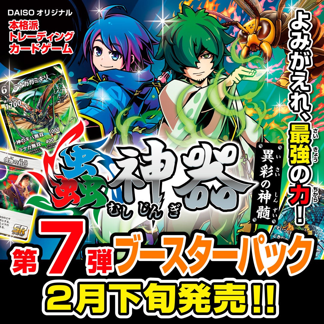 DAISOオリジナルトレーディングカードゲーム「蟲神器」、第7弾