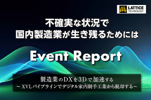 イベントレポート】ラティス・テクノロジー「製造業DX×3Dセミナー2025