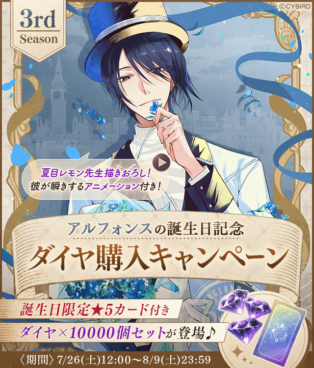 イケメンヴィラン【アルフォンス誕生日記念キャンペーン♪】ダイヤ